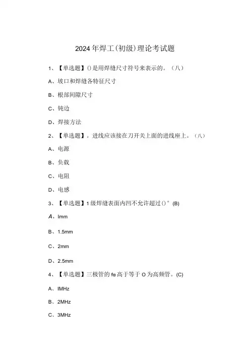2024年焊工(初级)理论考试题