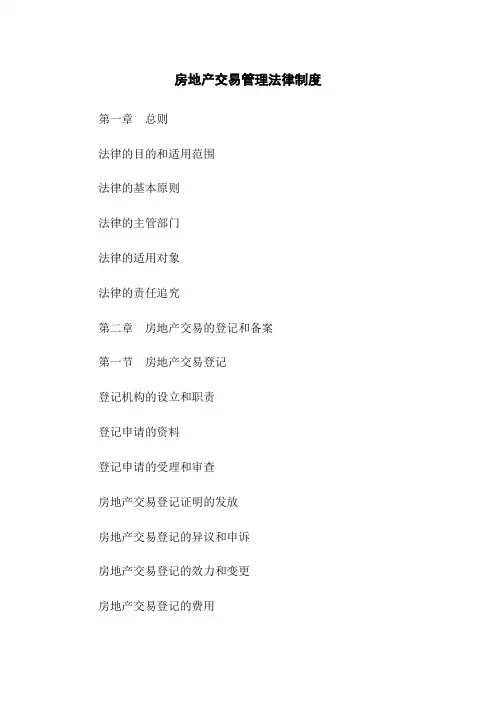 房地产交易管理法律制度