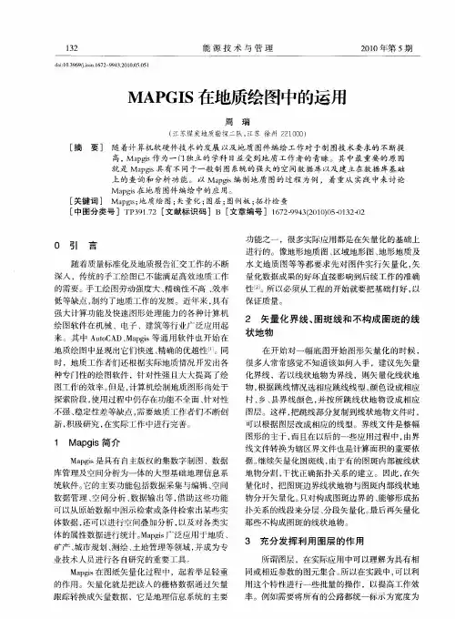 MAPGIS在地质绘图中的运用