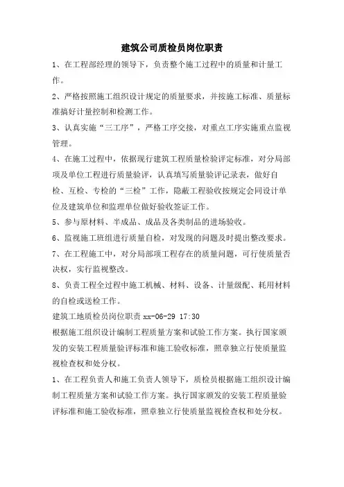 建筑公司质检员岗位职责