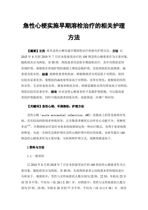 急性心梗实施早期溶栓治疗的相关护理方法