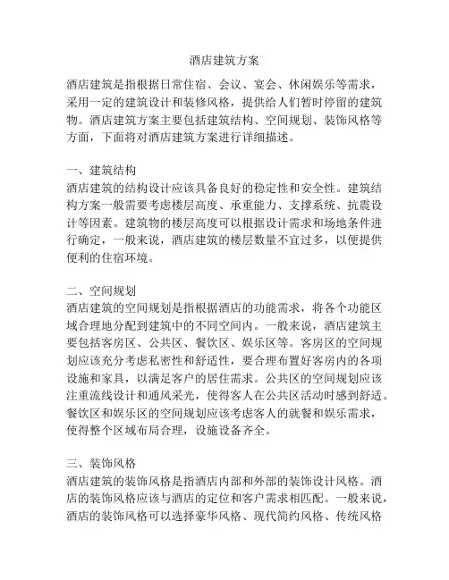 酒店建筑方案