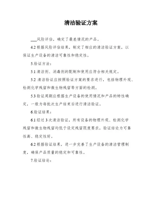 清洁验证方案