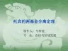 金融学第六章托宾的两基金分离定理