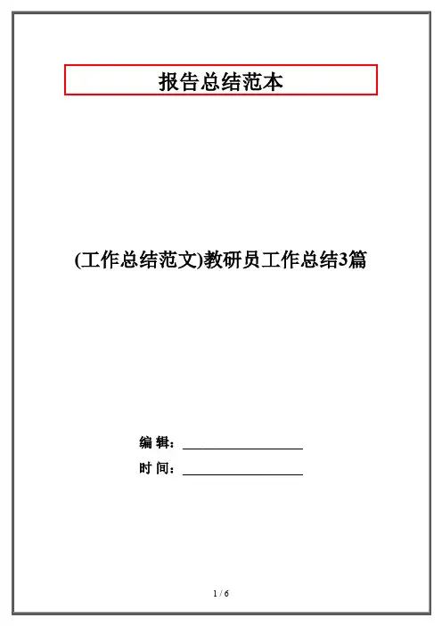 (工作总结范文)教研员工作总结3篇