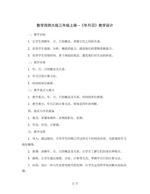 数学西师大版三年级上册--《年月日》教学设计