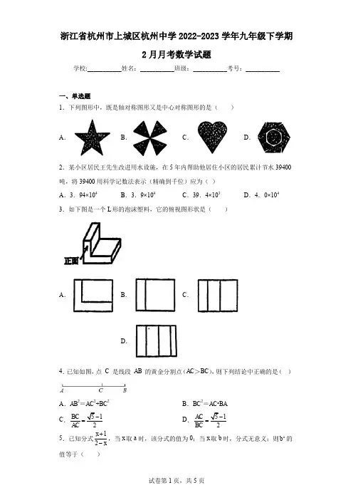 浙江省杭州市上城区杭州中学2022-2023学年九年级下学期2月月考数学试题