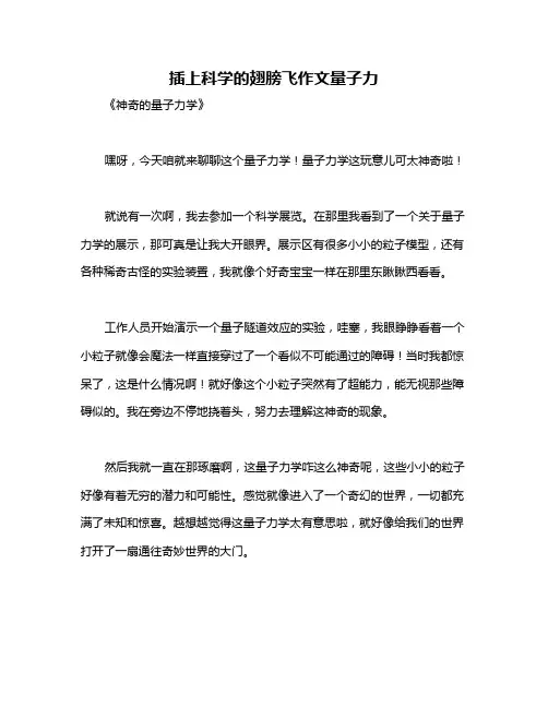 插上科学的翅膀飞作文量子力