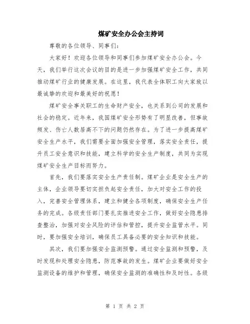 煤矿安全办公会主持词