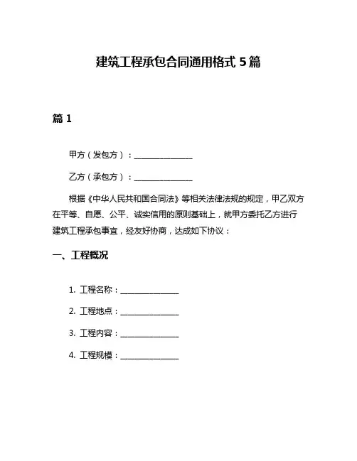 建筑工程承包合同通用格式5篇