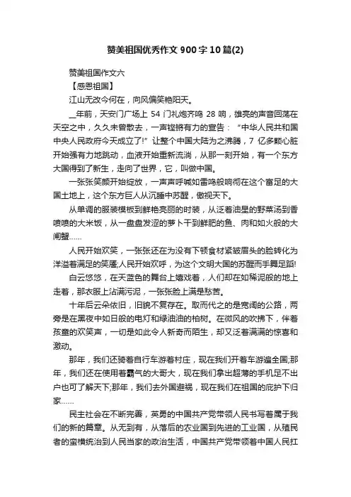 赞美祖国优秀作文900字10篇（2）