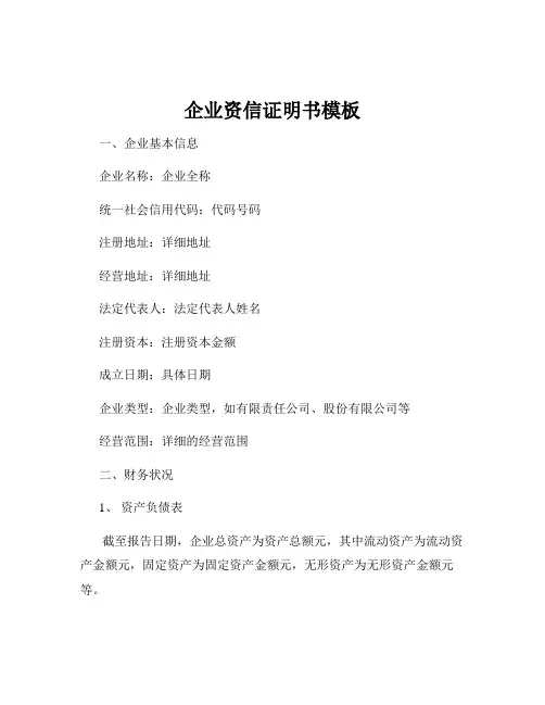 企业资信证明书模板