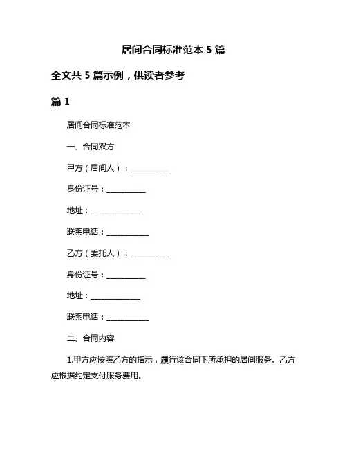 居间合同标准范本5篇