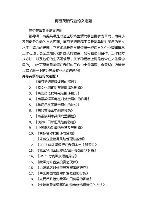 商务英语专业论文选题