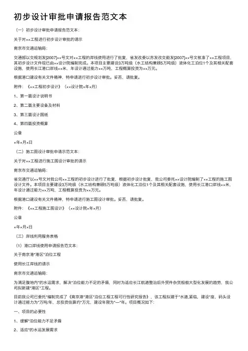 初步设计审批申请报告范文本