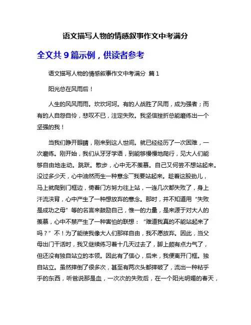语文描写人物的情感叙事作文中考满分