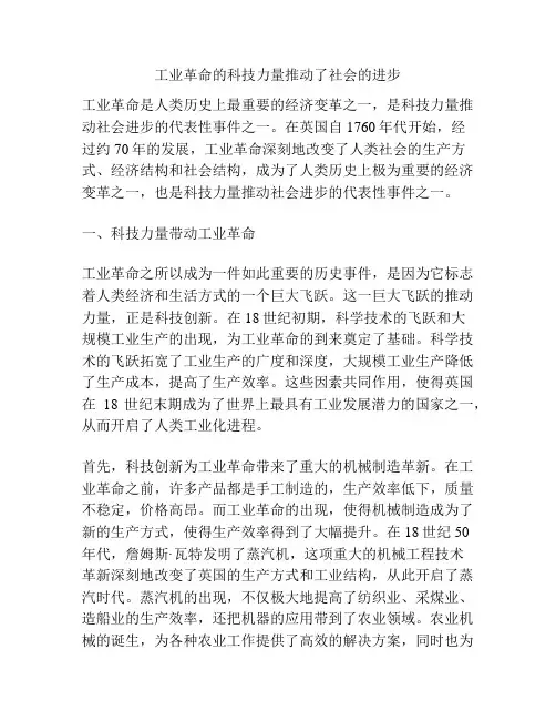 工业革命的科技力量推动了社会的进步