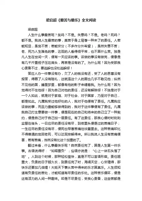 梁启超《最苦与最乐》全文阅读