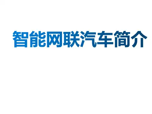汽车构造 第十八章 智能网联汽车技术简介