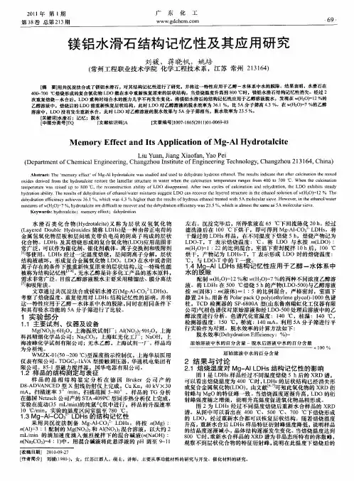 镁铝水滑石结构记忆性及其应用研究