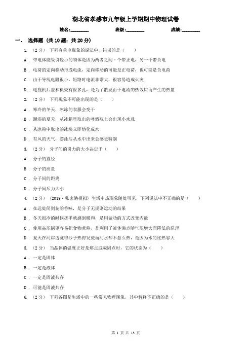 湖北省孝感市九年级上学期期中物理试卷