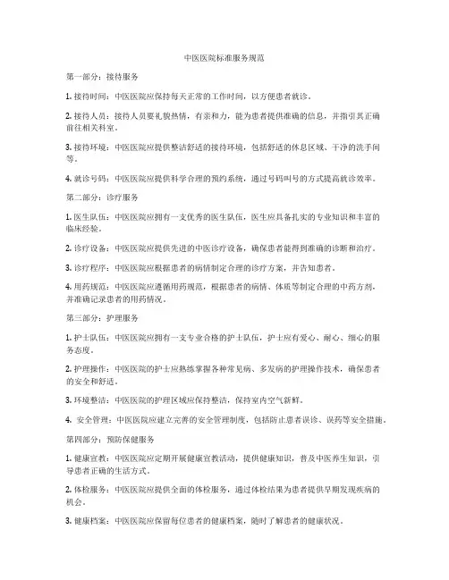 中医医院标准服务规范