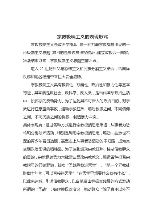 宗教极端主义的表现形式
