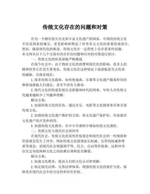 传统文化存在的问题和对策