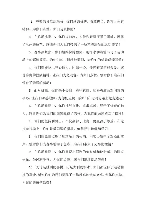 赞运动员稿子50字10篇