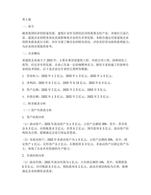 建筑企业财务分析报告(3篇)