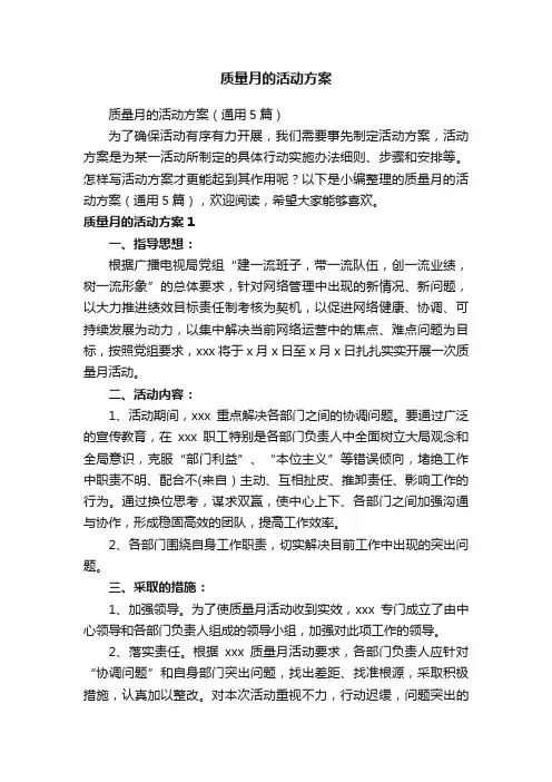 质量月的活动方案