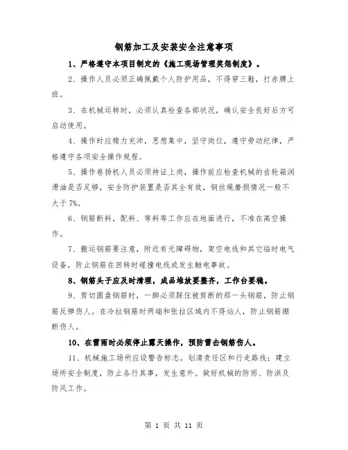 钢筋加工及安装安全注意事项(三篇)