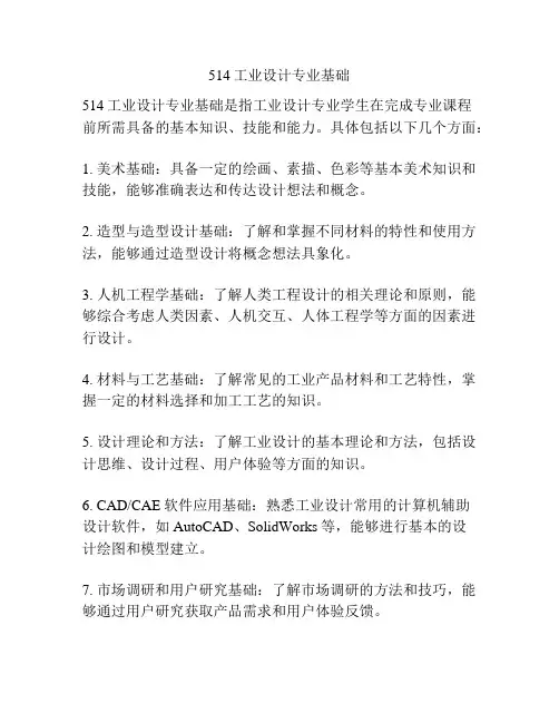 514工业设计专业基础