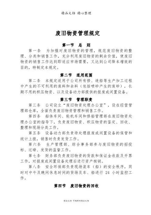 废旧物资管理规定,废旧物资回收、整理、销售、发货流程