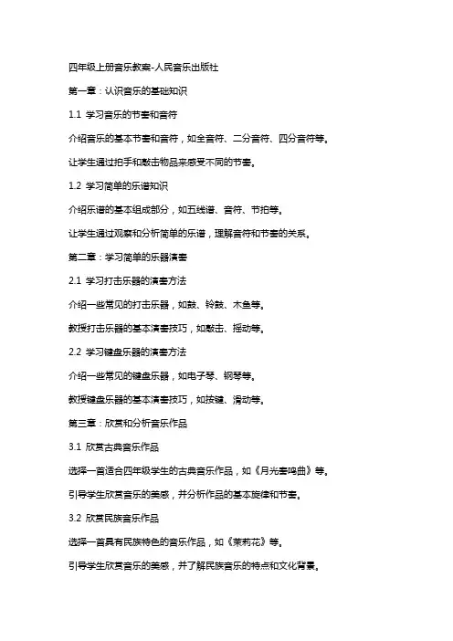 四年级上册音乐教案-人民音乐出版社