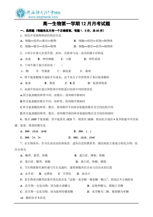 高一生物第一学期12月月考试题