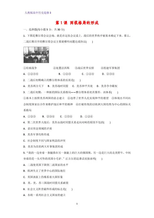 高中历史选修3课时作业9：第1课 两极格局的形成练习