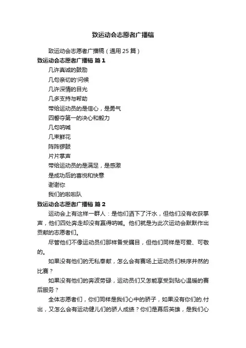 致运动会志愿者广播稿