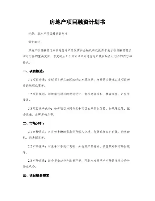 房地产项目融资计划书