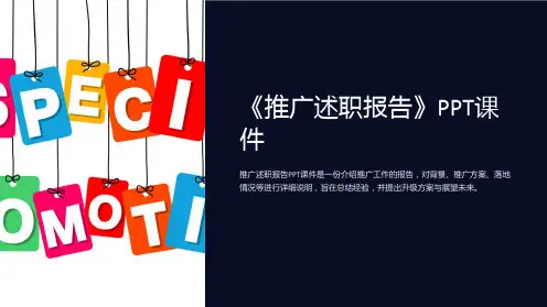 《推广述职报告》课件