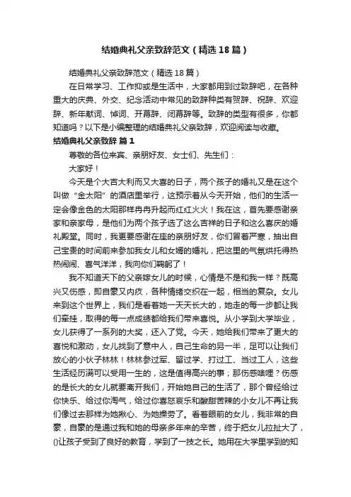 结婚典礼父亲致辞范文（精选18篇）