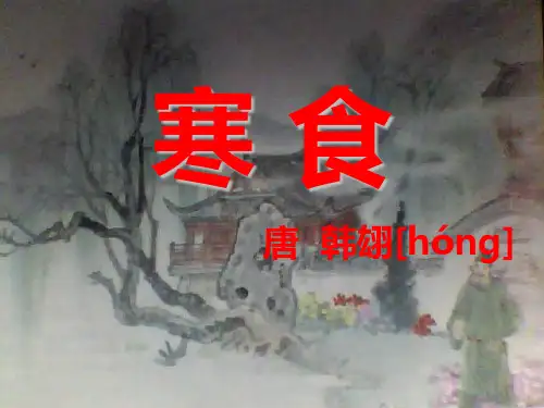 《寒食》课件