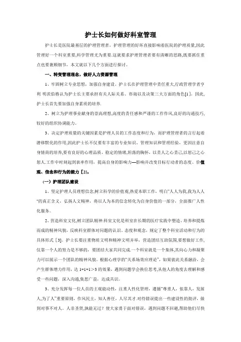 护士长如何做好科室管理