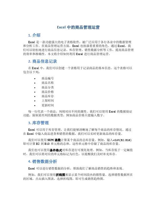 excel中的商品管理运营