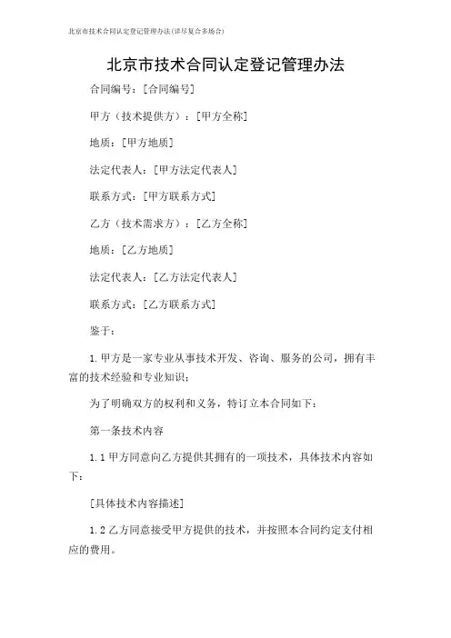2024年-北京市技术合同认定登记管理办法(详尽复合多场合)