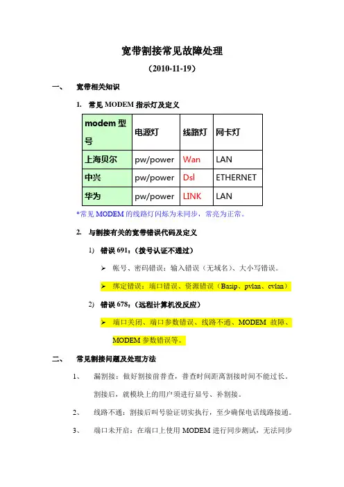 宽带割接常见故障处理