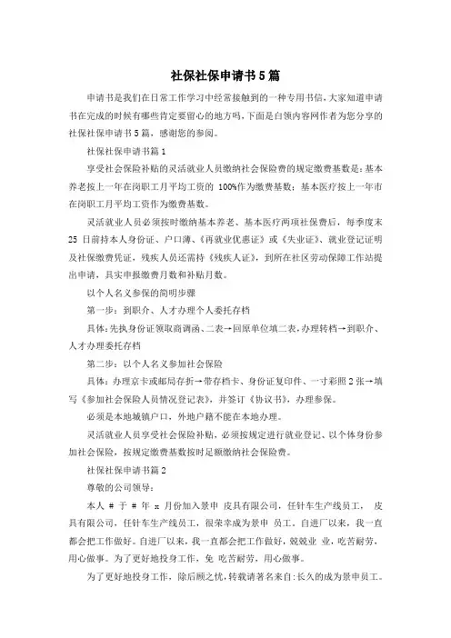 社保社保申请书5篇