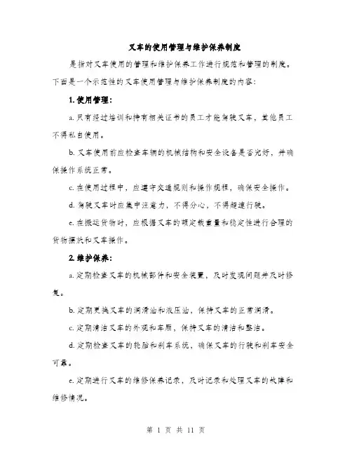叉车的使用管理与维护保养制度（4篇）