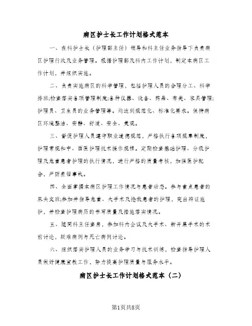 2024年病区护士长工作计划格式范本（4篇）