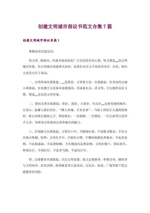 创建文明城市倡议书范文合集7篇